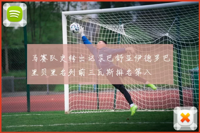 马赛队史转出记录巴舒亚伊德罗巴里贝里名列前三瓦斯排名第八