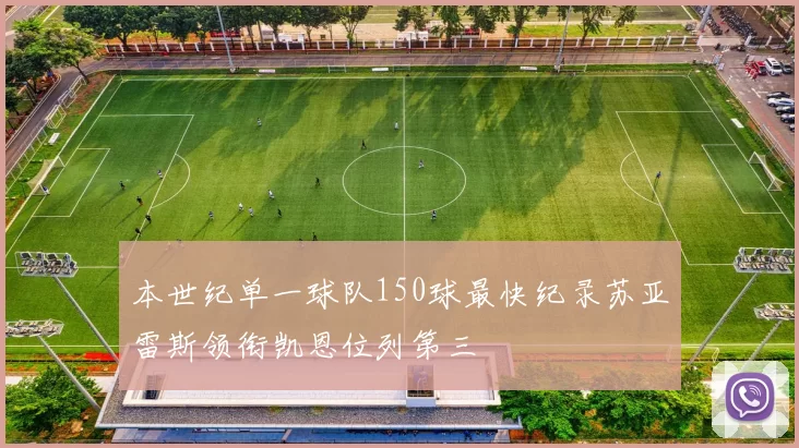 本世纪单一球队150球最快纪录苏亚雷斯领衔凯恩位列第三