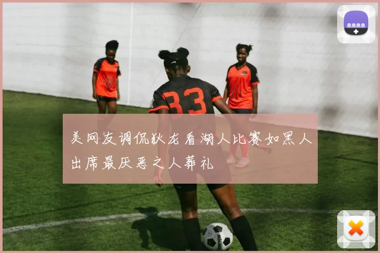 美网友调侃狄龙看湖人比赛如黑人出席最厌恶之人葬礼