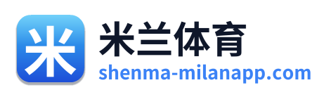 米兰体育